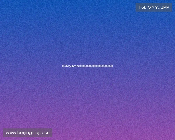 探索3wyu.com:最新在线学习资源与教育平台,开启智慧学习之旅 探索3wyu.com:最新在线学习资源与教育平台,开启智慧学习之旅