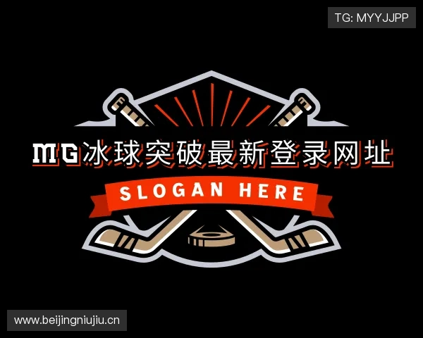 发现mg冰球突破最新登录网址