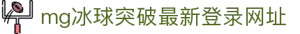 MG冰球突破(中国)有限公司-官方网站